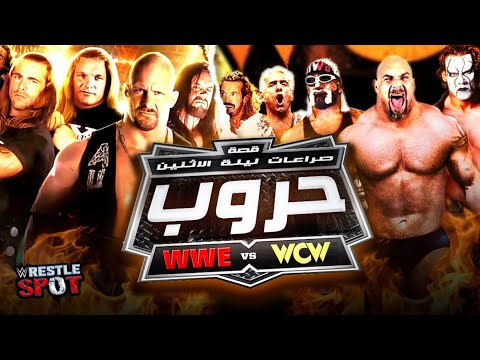 قصة حروب ليلة الأثنين أخطر صراع في تاريخ المصارعة - WWE vs WCW Monday Night War