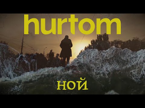 hurtom — Ной (official video)