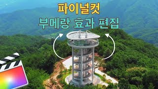파이널컷 드론 영상 부메랑 효과 만들기