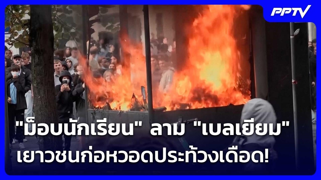 "ม็อบนักเรียน" ลาม "เบลเยียม" เยาวชนก่อหวอดประท้วงเ?