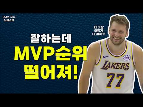 돈치치도 MVP 호소!