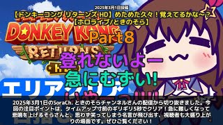 【SoraCh. ときのそらチャンネル】「8秒5秒でギリギリクリア！急に難しくなって悲鳴」 part8