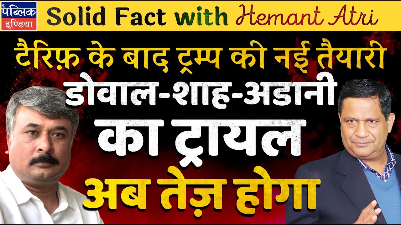 Hemant Atri on Donald Trump US Congress Address & Reciprocal Tax on India: Adani Trial to Expedite?