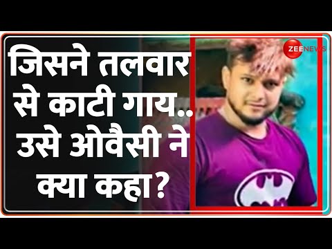 Deshhit: जिसने तलवार से काटी गाय.. उसे ओवैसी ने क्या कहा? | Javed Cow Slaughtering | Video | Owaisi