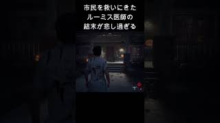 【ハロウィン】市民を救いに来たルーミス医師の結末が悲し過ぎる  #ホラーゲーム  #ホラー #ゲーム実況 #サバイバルホラー