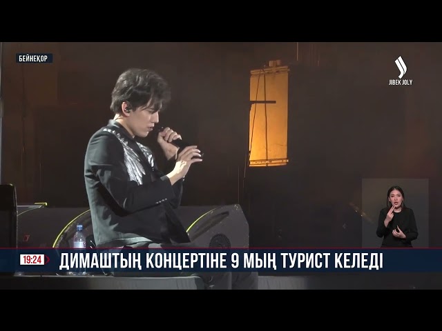 Димаш Құдайбергеннің концертіне 9 мың турист келеді