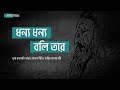 Dhonno Dhonno Boli Tare Lyrical Music Video Lalon Lyrics Lalon Shah