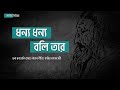 Dhonno Dhonno Boli Tare | Lyrics | Lalon Geeti | Lalon Shah