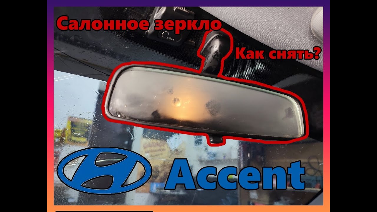 как снять салонное зеркало с хендай акцент 2