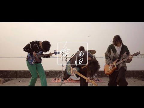 LAURUS NOBILIS「愛憎」Official Music Video