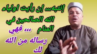 حلم أولياء الله الصالحين في المنام إن رأيته فإنتبه فهي رساله من الله لك