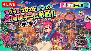 【スプラ3】2026夏フェスに日常演舞は「遊園地」チームで参戦します!!(後編)(スマホ向け)