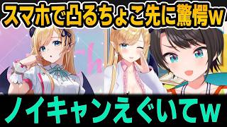 スマホ凸とすばるとの思い出に困惑ｗ【ホロライブ切り抜き/大空スバル/癒月ちょこ】