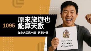 Tourist = Visitor ! 🇨🇦 打工度假前的旅遊天數也能算成公民申請天數