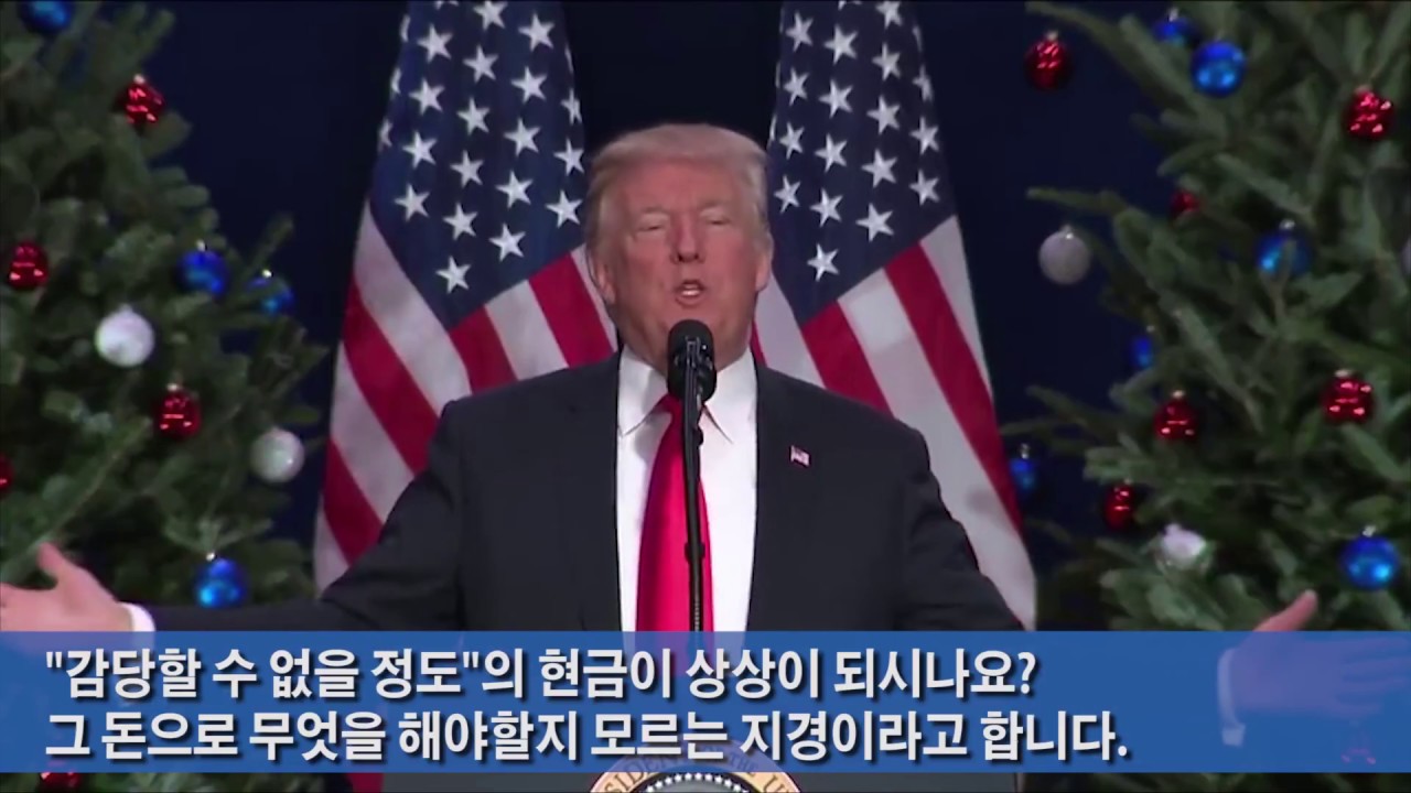 [속보] 트럼프, 문재인 흉내내면서 비꼬는 연설 Full 영상 번역