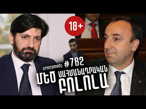 ArmComedy 782 - Մեծ սահմանադրական բոլոլա (18+)
