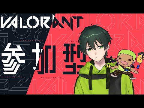 【VALORANT】【Vtuber】【参加型】ヴァロンラント初心者通りまーす！！コンペ回すぞ！