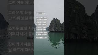 하롱베이 섬돌이(ft. 장윤정 초혼) #베트남 #하노이 #하롱베이 #다도해 #유람선 #바다 #장윤정 #초혼