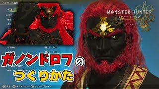 【モンハンワイルズ】ガノンドロフのキャラメイク！激似な魔王のレシピを紹介！【キャラクリ】