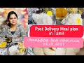 Post Pregnancy Meal Ideas in Tamil|Post Pregnancy food|பிரசவத்திற்கு பின் என்ன