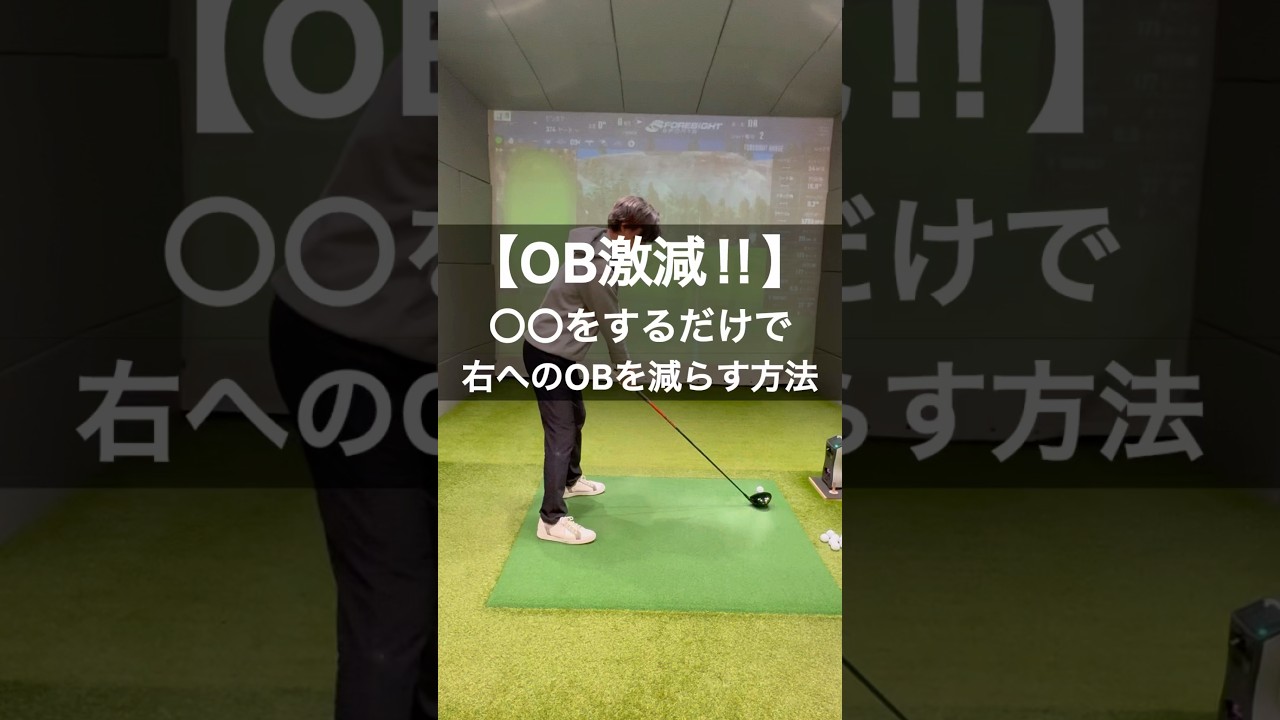 【OB激減】右へのを減らす方法は〇〇を変えるだけ‼︎スライス改善にも期待出来るコツとは⁉︎