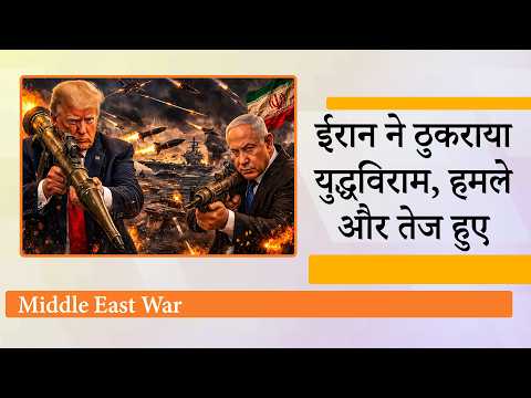 Iran में तबाही के बीच बगदाद से लेबनान तक मिसाइल व ड्रोन हमले, ईरान बोला- दुश्मनों के लिए Hormuz बंद