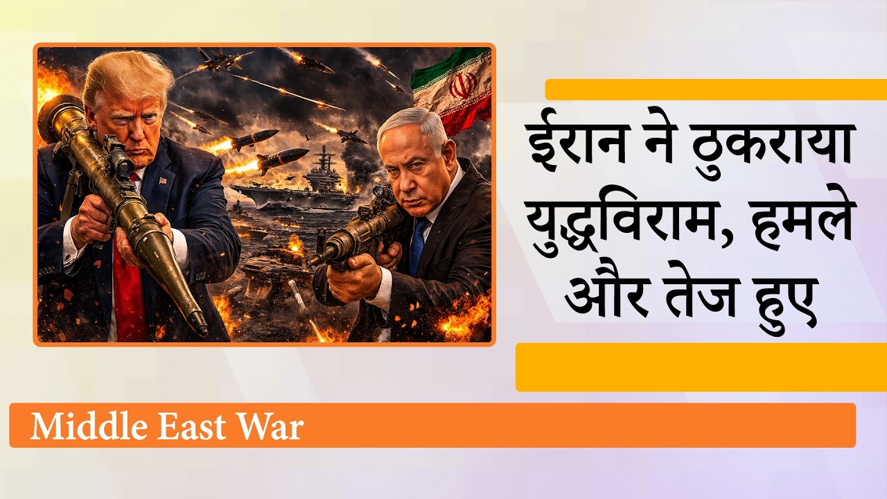 Iran में तबाही के बीच बगदाद से लेबनान तक मिसाइल व ड्रोन हमले, ईरान बोला- दुश्मनों के लिए Hormuz बंद