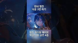 명조 린네 명전 낙공 3번 하기 | 역경의 탑 심연 4층 |