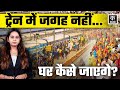 Chhath Train Rush UP Bihar जाने वाली Trains का हाल देखिए Railway