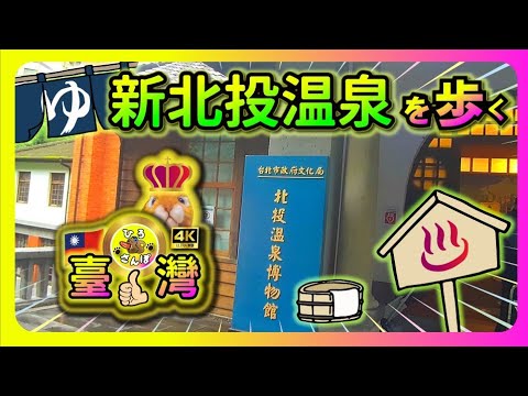 ◤🇹🇼Novo Beitou/Beitou Hot Spring Museum◢Faça um passeio pela cidade de águas termais ao redor da estação Xinbeitou [4K Taiwan Walk 2023]
