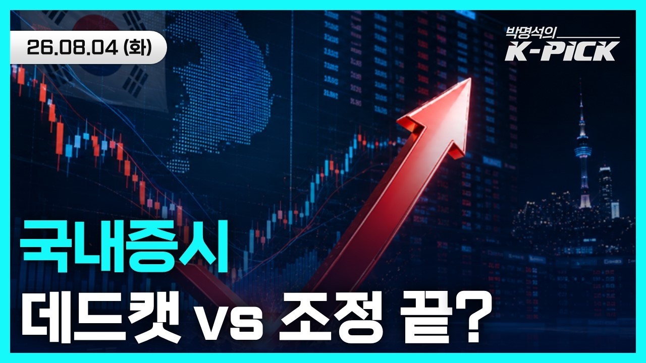 국내증시 데드캣 바운스일까? 조정 끝나는 바닥 구간일까