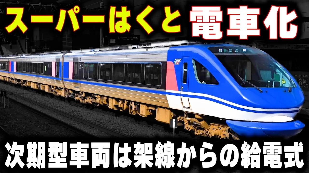 【スーパーはくと号の電車化】次期型車両は気動車でも電車でもない...架線からの給電式は普及するのか