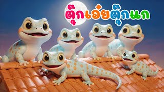เพลงตุ๊กแก | ตุ๊กเอ๋ย ตุุ๊กแก เพลงเด็ก เวอร์ชั่นน้องปุญคิดส์มีซอง 2569 | KidsMeSong