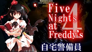 危険な自宅警備【ゆっくり】Five Nights at Freddys4　#2