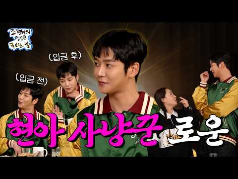 오스카도 가고🏆 디카프리오랑 사담🗣️도 나누는 슈퍼 연예인이지만 나에겐 그저 김석우😏 l EP.28 l 로운 l 조현아의 평범한 목요일 밤