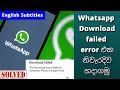 How to fix download failed error in whatsapp Sinhala | Gaiya Tech