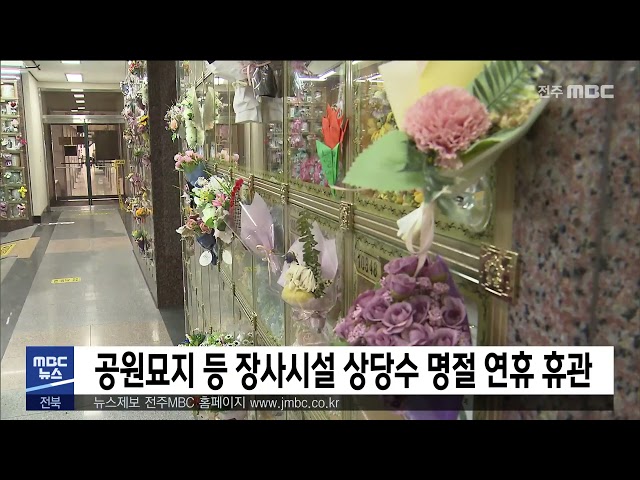 공원묘지 등 장사시설 상당수 명절 연휴 휴관