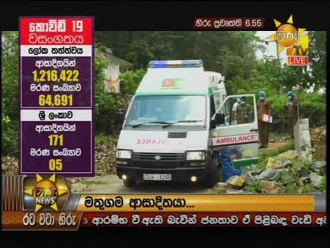 Hiru News 6.55 PM | 2020-04-05