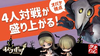 【オバケイドロ#1 】4人対戦が盛り上がる！？ 恐怖の休み時間ゲーム！【4人実況】