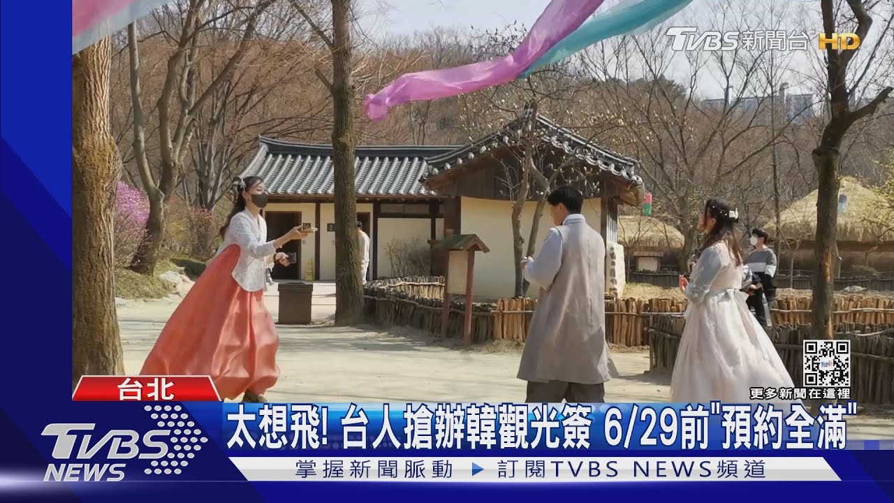 太想飛! 台人搶辦韓觀光簽 6/29前「預約全滿」
