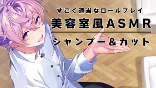 【ASMR】適当なロールプレイで逆に眠くなってしまうシャンプーASMR