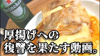 厚揚げへの復讐を果たす。