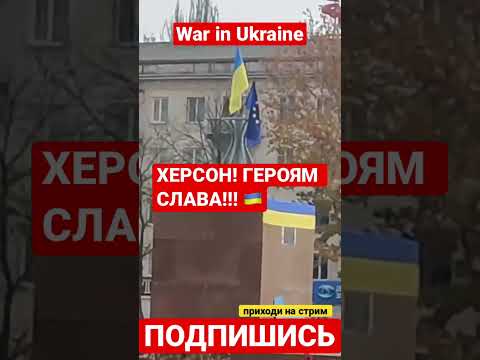 ХЕРСОН! ГЕРОЯМ СЛАВА!!! 🇺🇦🇺🇦🇺🇦