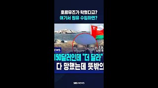 호르무즈가 막혔다고?..여기서 원유 수입하면? / SBS / #shorts