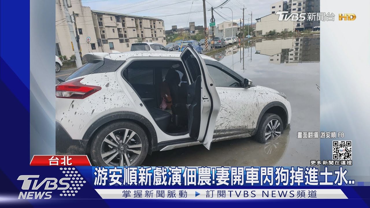 游安順新戲演佃農!妻開車「閃狗掉進土水裡」 現場畫面曝光