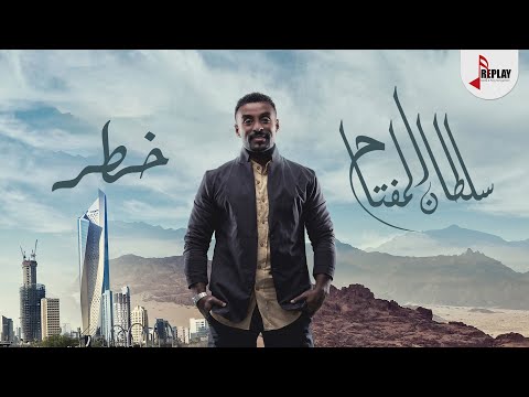 خطر سلطان المفتاح