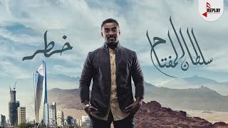 كلمات اغنية خطر سلطان المفتاح