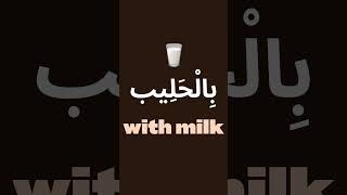 Order your coffee in Saudi like this.. ☕🇸🇦