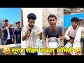 Suraj Rox Comedy New Funny Video Suraj Ka Adda