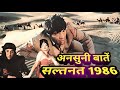 Behind The Scenes Of Sultanat 1986 Very Interesting Facts